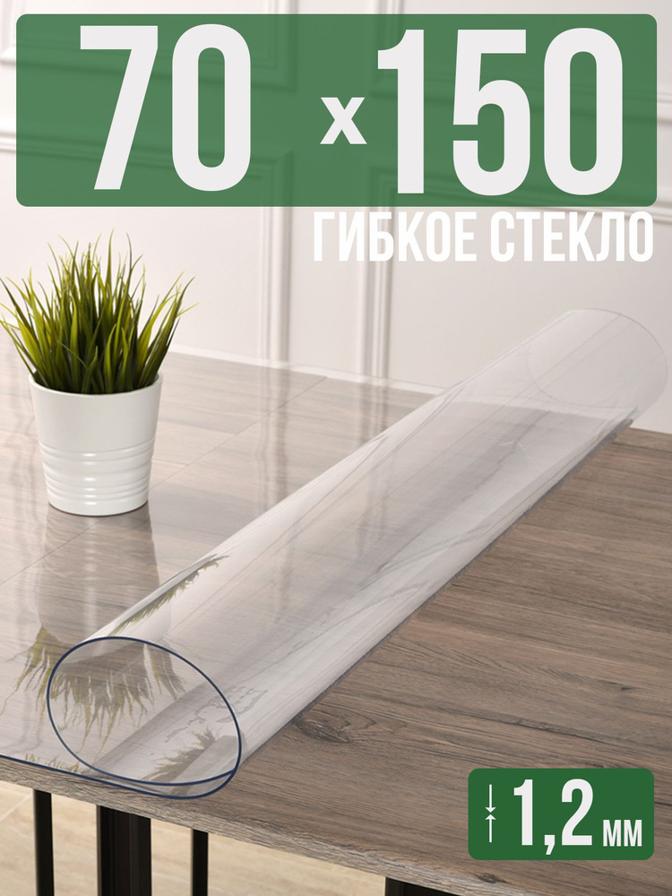 Скатерть прозрачная силиконовая гибкое стекло 70x150см ПВХ 1,2мм  #1