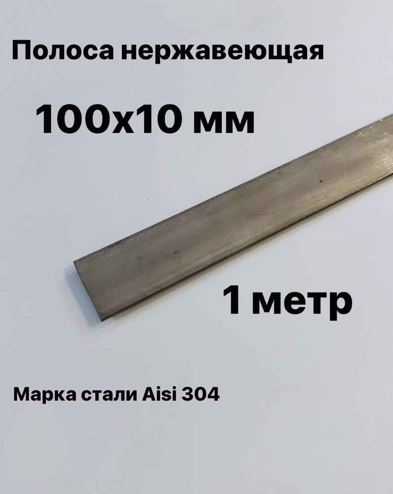 Полоса 100х10 мм из нержавеющей стали AISI 304, 1 метр #1