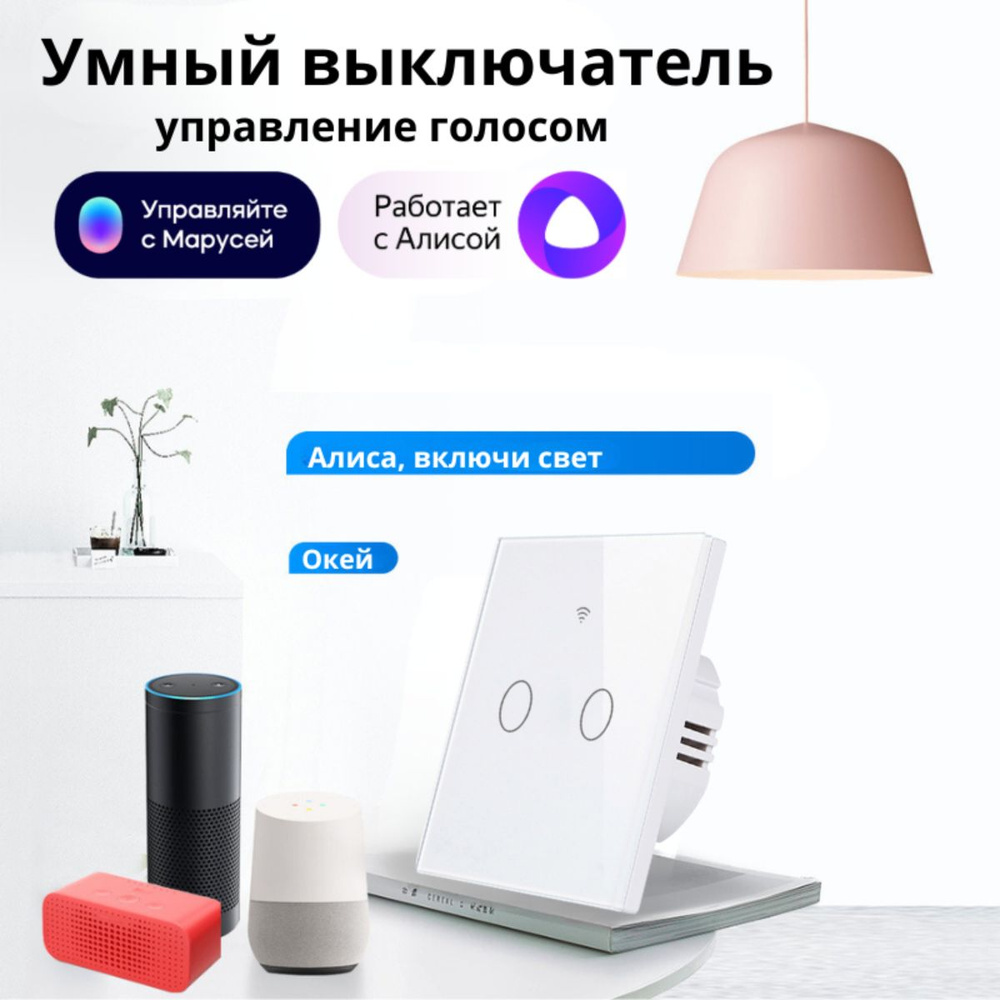 Умный сенсорный WiFi выключатель белый с 2-мя клавишами умный дом, работает с Яндекс Алисой, голосовое #1