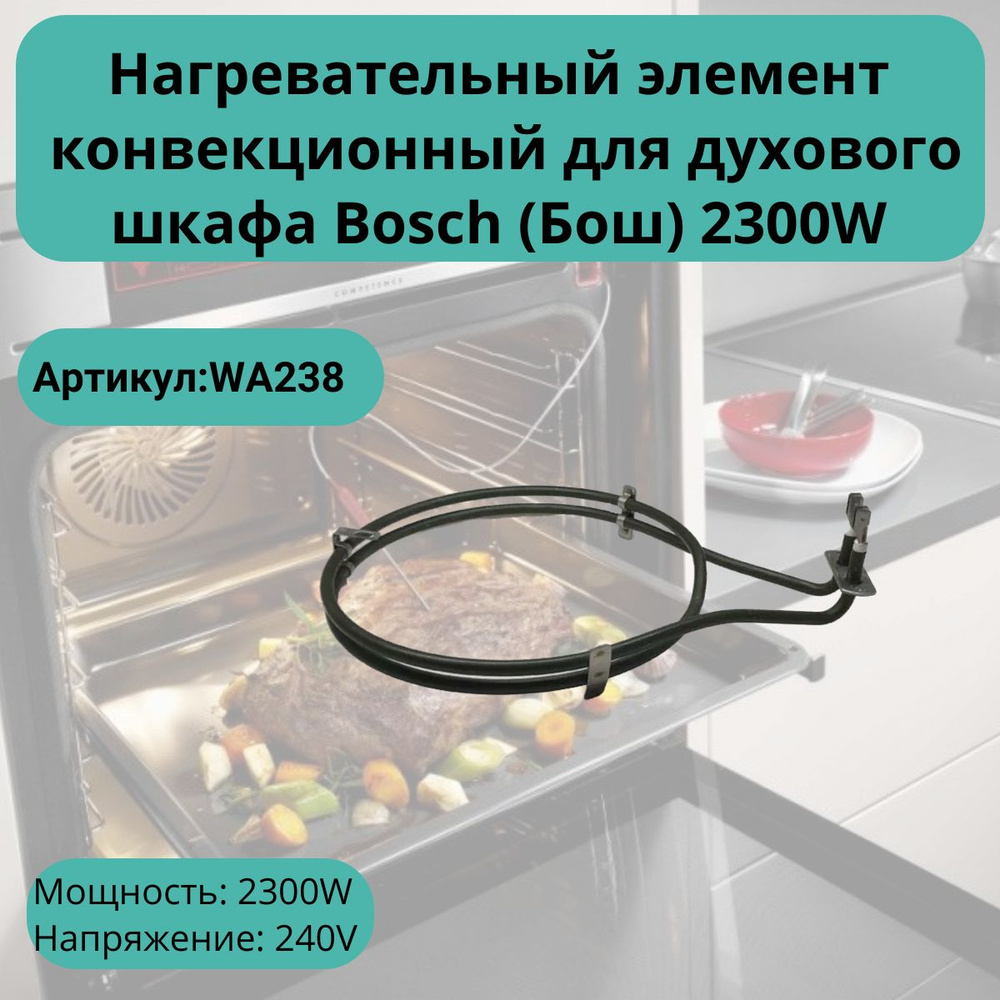 Нагревательный элемент (ТЭН) конвекционный для духового шкафа Bosch (Бош) 2300W - WA238  #1