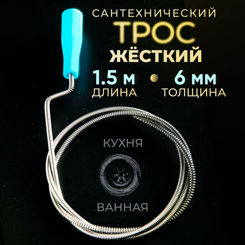 Трос сантехнический для прочистки канализационных труб, 6,5мм х 1,5м  #1