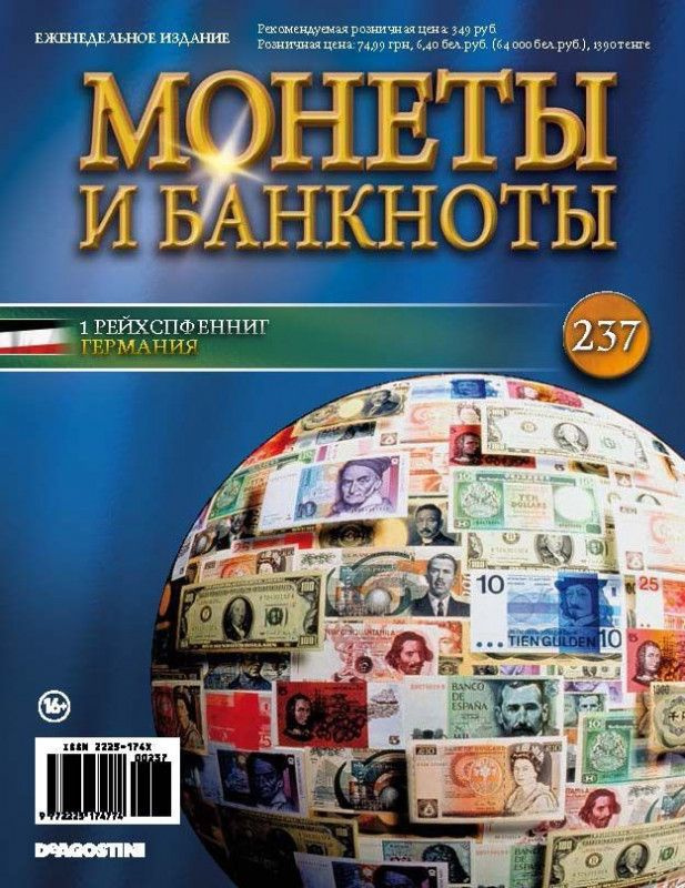 Журнал Монеты и банкноты №237 #1