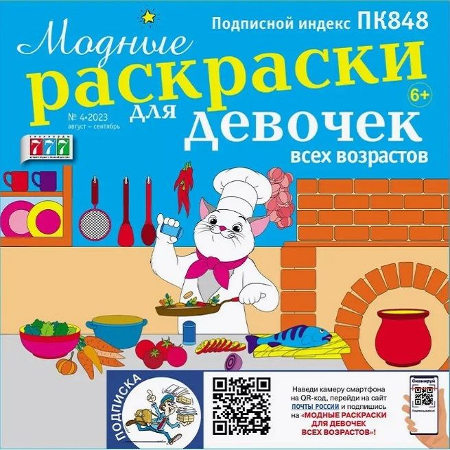 Модные раскраски для девочек всех возрастов №4/2023 #1