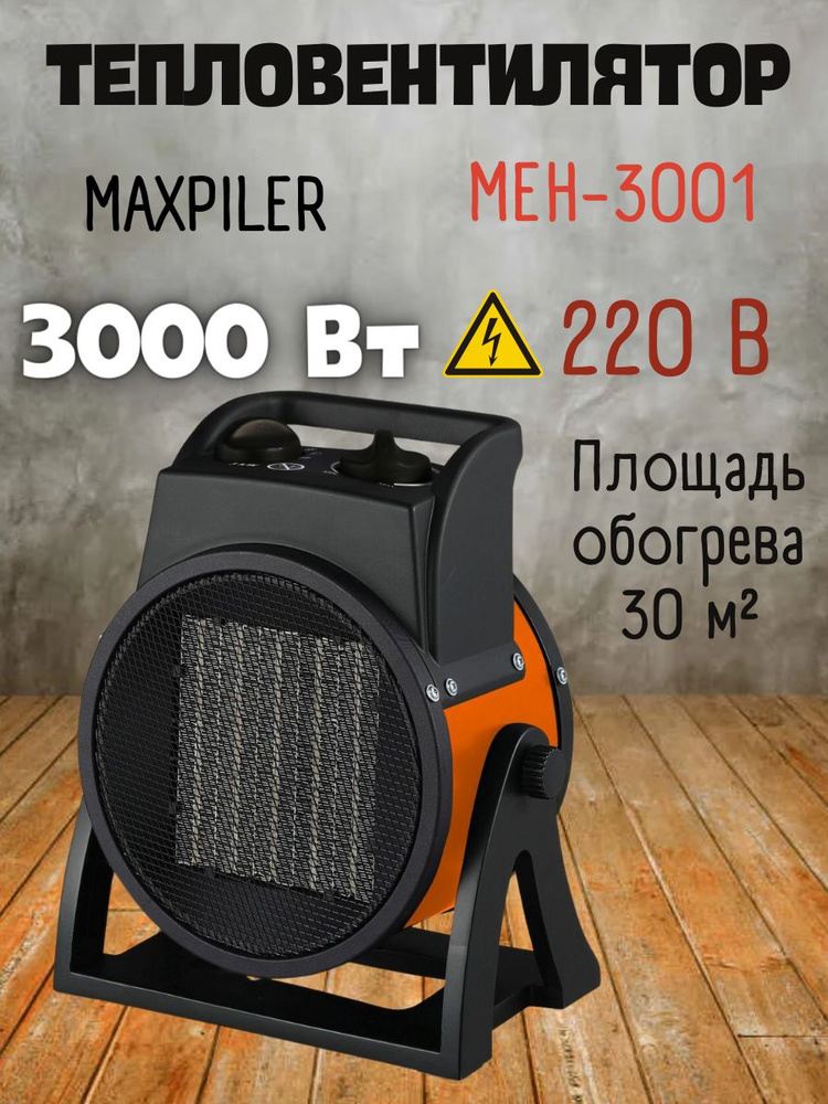 Электрический нагреватель MAXPILER MEH-3001 (1,5/3кВт, произв 220м/ч, помещ. 30м) для обогрева помещения #1