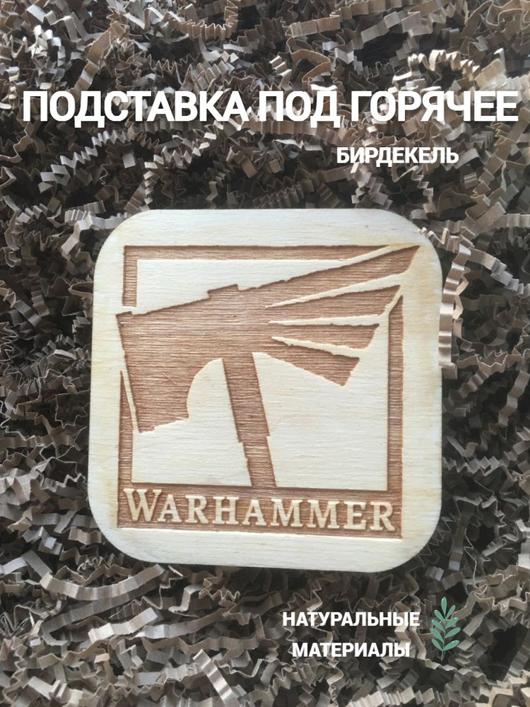 Подставка под кружку (бирдекель) подстаканник Вархаммер 1 светлый / Warhammer  #1