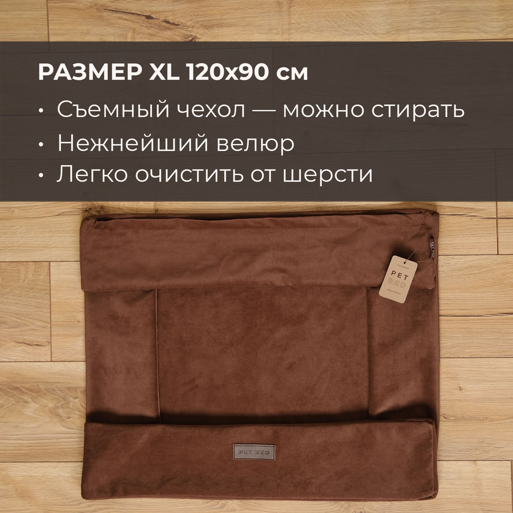 Сменный чехол лежанки-матраса для собак PET BED Велюр, размер XL 120х90 см, коричневый  #1