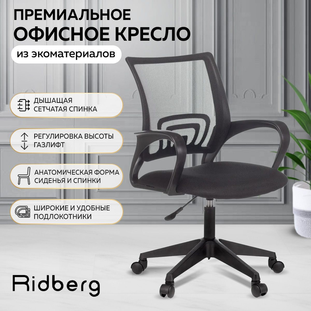 Кресло компьютерное офисное Ridberg CH-695 (черный), рабочее кресло для руководителя, взрослого, школьника, #1