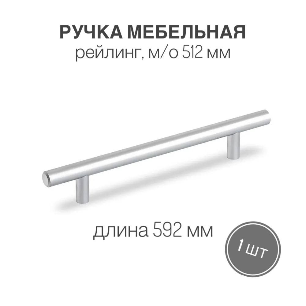 Ручка мебельная Рейлинг 512 мм, диаметр 12 мм, длина 592 мм, винты в комплекте, цвет хром, 1 шт  #1
