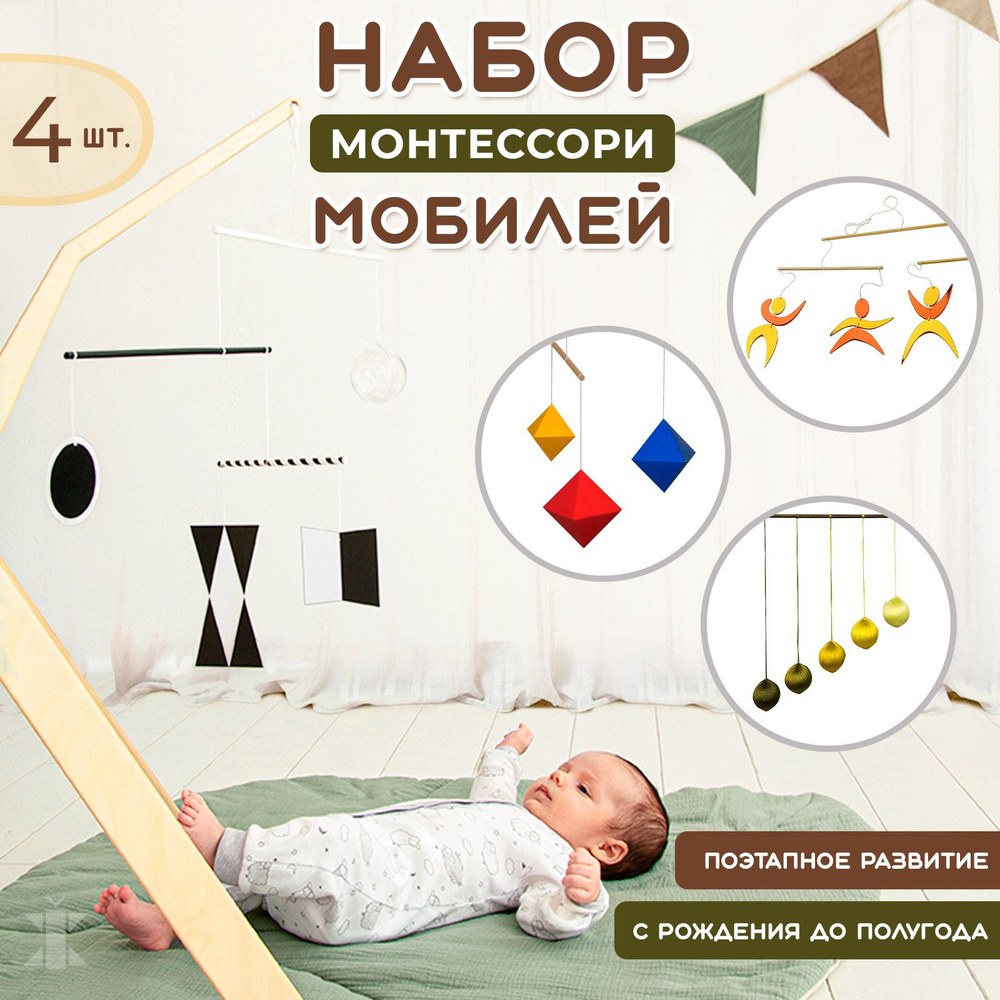 Набор из 4 мобилей Монтессори для новорожденных. Хаки, Желто-оранжевый / Мобиль на кроватку 0+  #1