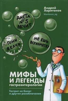 Мифы и легенды гастроэнтерологии. Гастрит не болит и гие разоблачения. Харитонов А.  #1