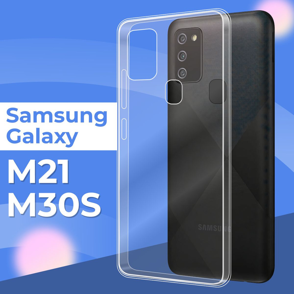 Силиконовый чехол накладка для телефона Samsung Galaxy M21 и M30S / Ультратонкий прозрачный чехол на #1