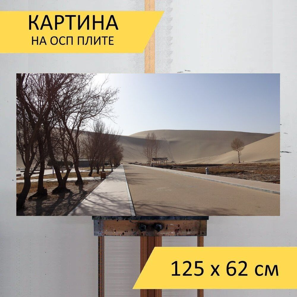 LotsPrints Картина "Пустыня, дуньхуан, гора минша 37", 125 х 62 см  #1