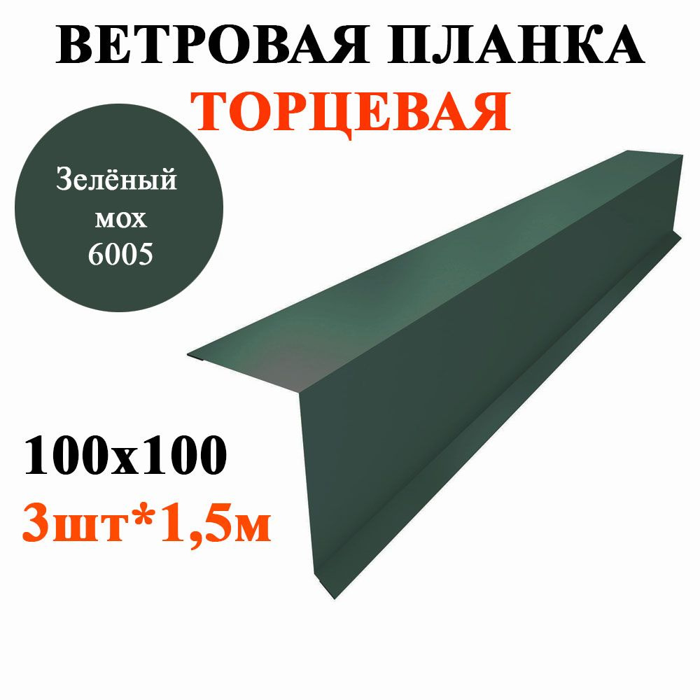 Ветровая / торцевая планка кровли с капельником 100х100мм, длина 1,5м*3шт, цвет Зелёный мох RAL 6005 #1