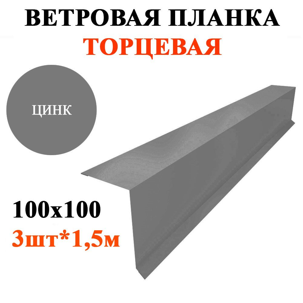 Ветровая / торцевая планка кровли с капельником 100х100мм, длина 1,5м*3шт, цвет Цинк для крыши из профнастила, #1