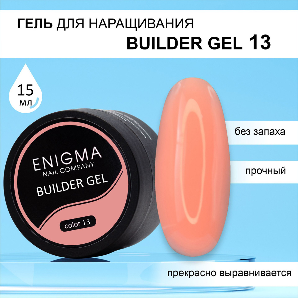 Гель для наращивания ENIGMA Builder gel 13 15 мл. #1
