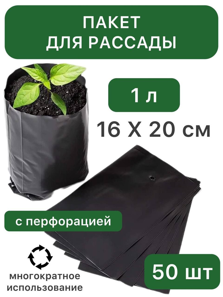 Пакет для рассады, 1 л, 16х20 см, толщина 50 мкм, с перфорацией, чёрный, 50 шт.  #1