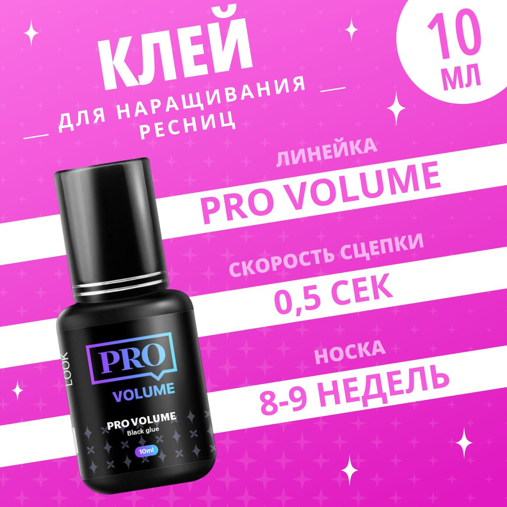 Extreme Look Клей для наращивания ресниц Pro Volume, 10 мл / Экстрим Лук  #1