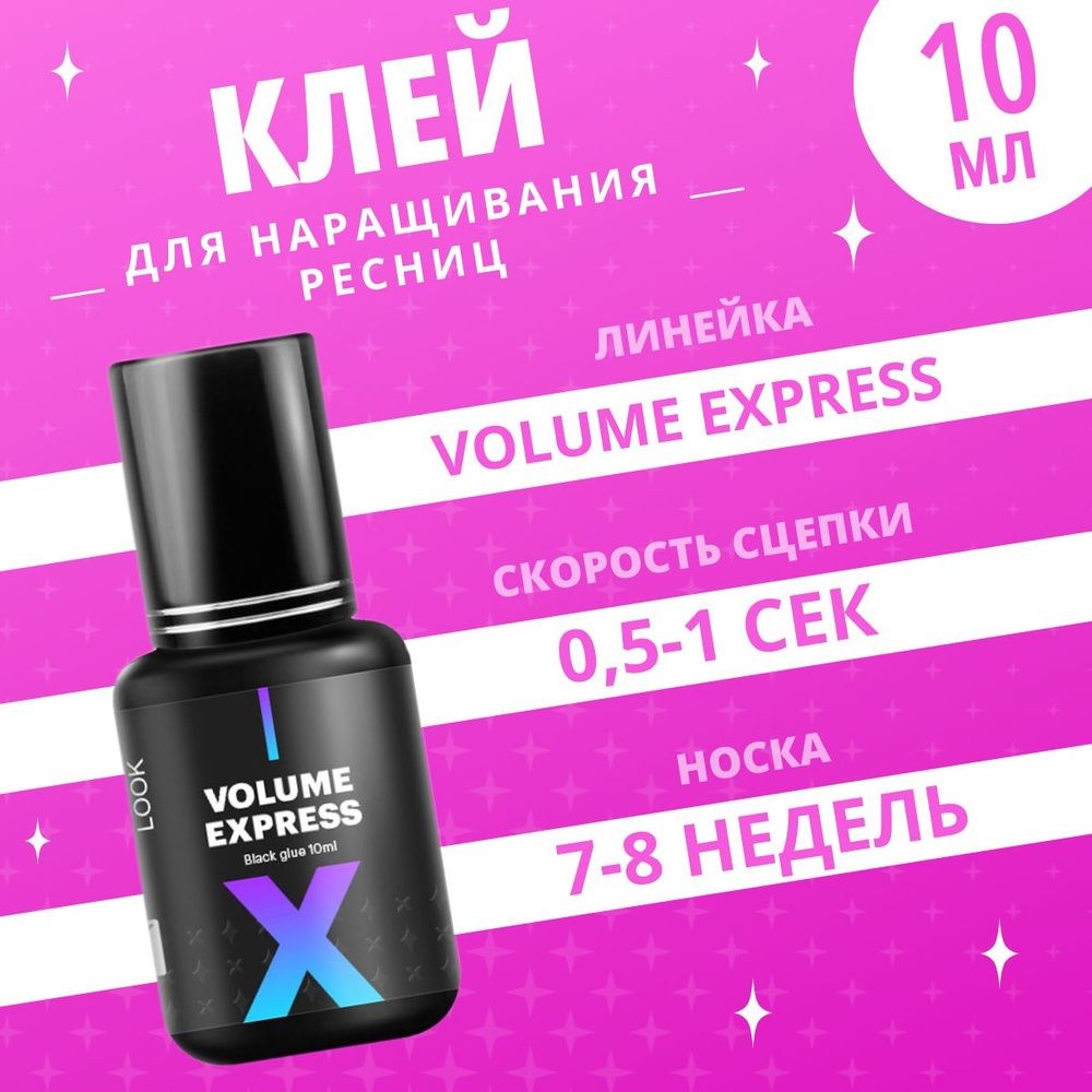 Extreme Look Клей для наращивания ресниц Volume Express, 10 мл / Экстрим Лук  #1