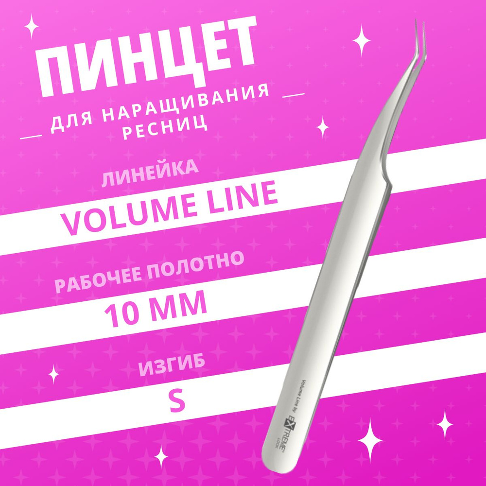 Extreme Look / Пинцет для наращивания ресниц Volume line, тип "S", 10 мм  #1