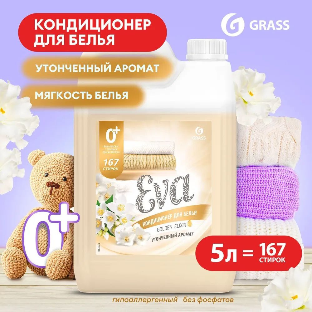 GRASS Кондиционер для белья "EVA" golden elixir концентрированный (канистра 5кг)  #1