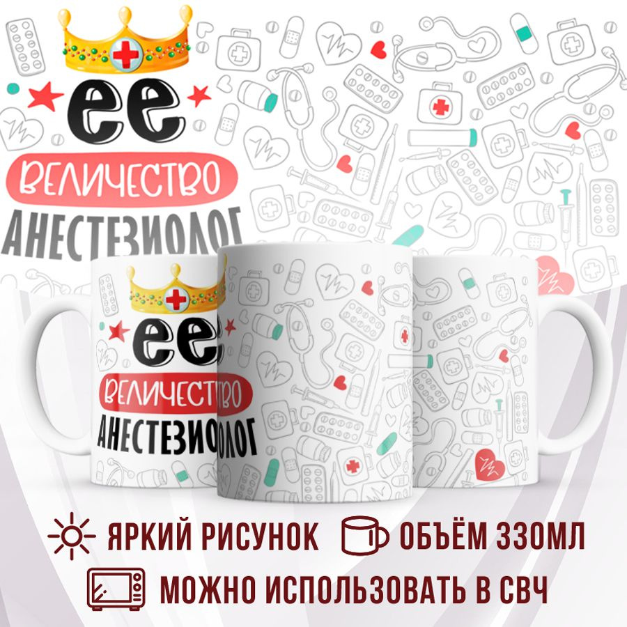 Made with love Кружка "Кружка, Ее величество Анестезиолог", 330 мл, 1 шт  #1