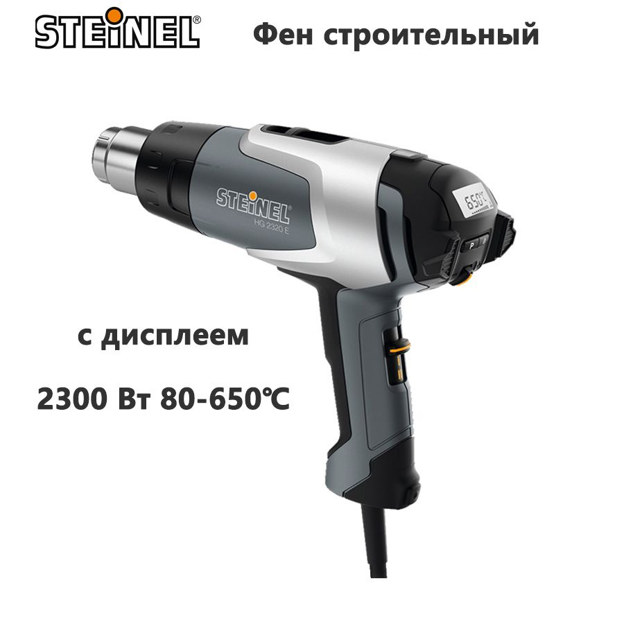 Германия STEINEL Фен строительный (термовоздуходувка), 2300 Вт/80-650 ,с LCD дисплеем,HG2320E  #1