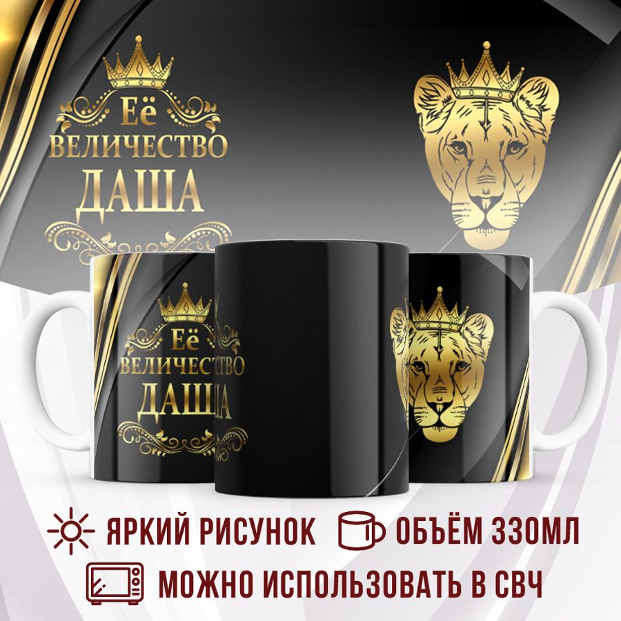 Made with love Кружка "Кружка с именем Её величество Даша", 330 мл, 1 шт  #1