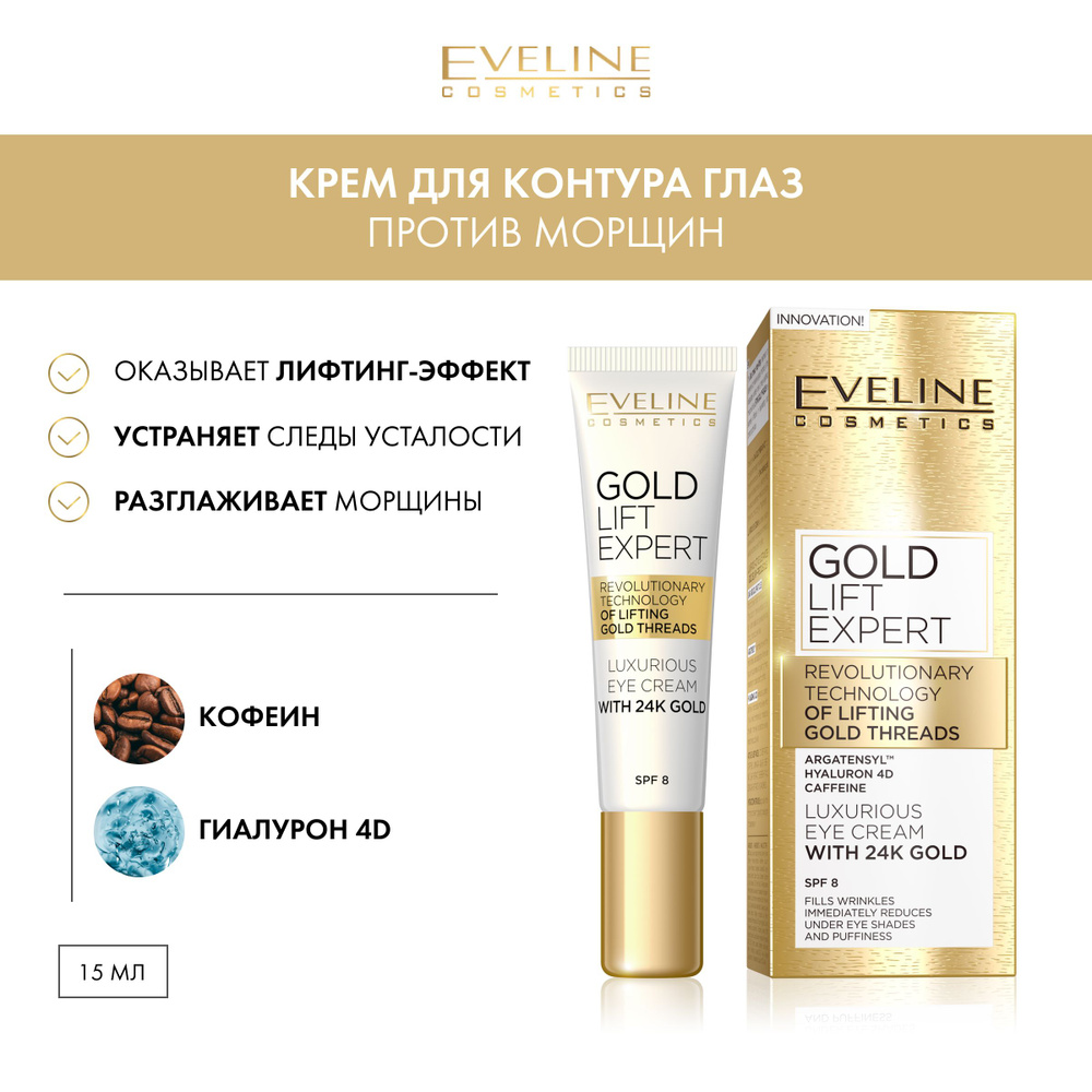 EVELINE Крем для контура глаз GOLD LIFT EXPERT против морщин, эксклюзивный золотой, 15 мл  #1