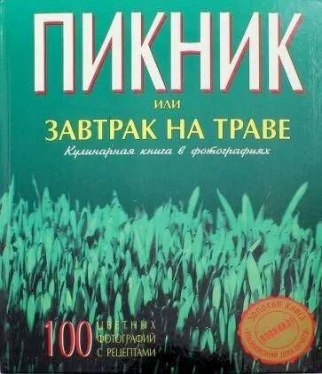 Пикник, или Завтрак на траве. Кулинарная книга в фотографиях | Гусейнзаде Г.  #1