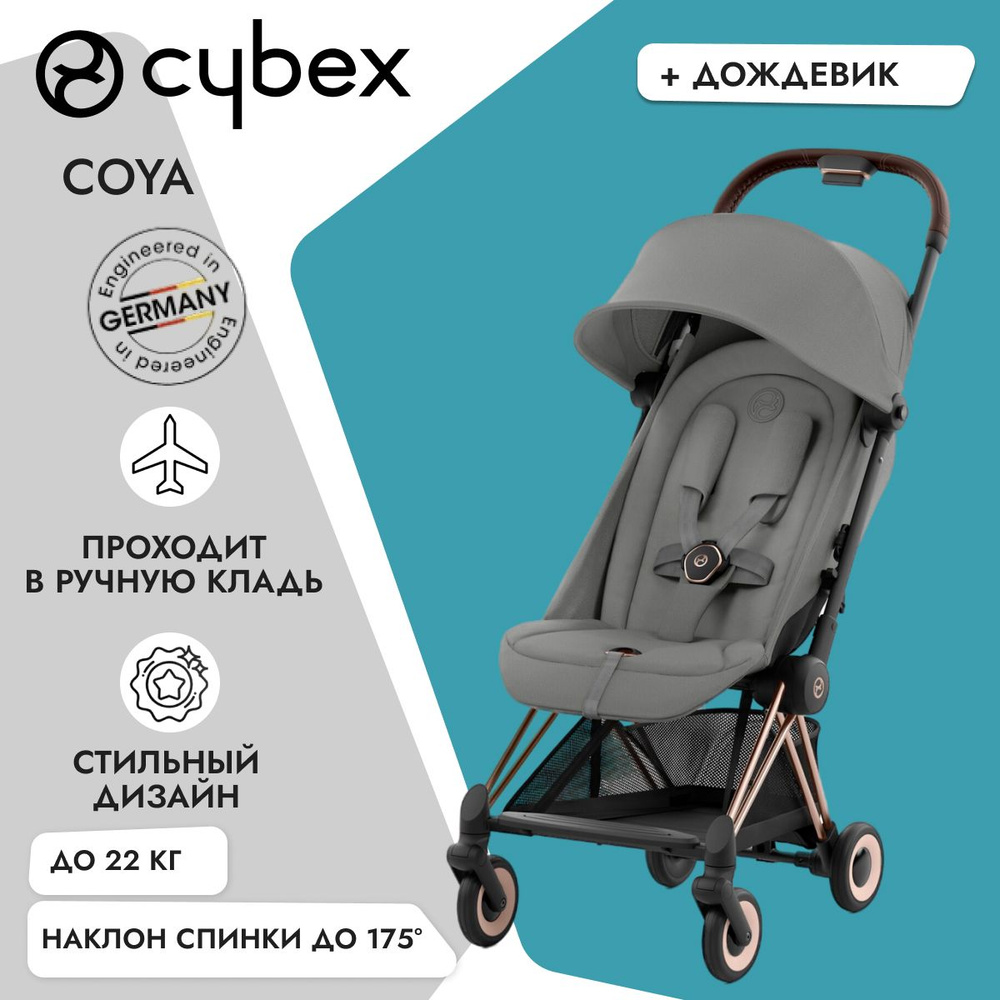 Cybex Coya 2024 рама RoseGold/цвет Mirage Grey, с дождевиком в комплекте, прогулочная коляска из коллекции #1