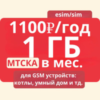 Симкарта МТС интернет 1ГБ 2G/3G/4G/LTE для котлов и других GSM модулей ...