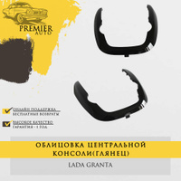 Центральная консоль панели лада гранта