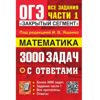 Ященко 3000 математика огэ. 3000 задач по математике огэ. Закрытый сегмент огэ 3000 задач ященко. Огэ все задания часть 1 закрытый сегмент под редакцией ященко. Огэ 3000 задач.