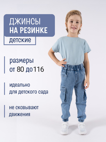Купить джинсы для мальчиков в интернет магазине manikyrsha.ru