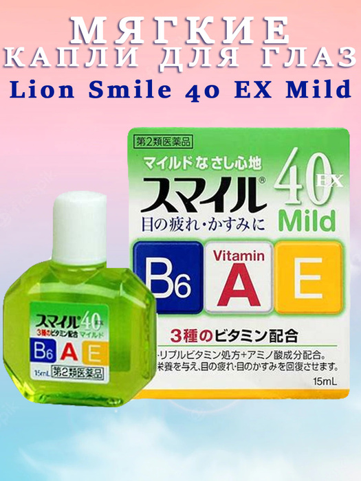 Lion smile 40 ex mild, японские витаминизированные капли для глаз 11. Японские капли для глаз smile 40ex. Капли для глаз lion smile. Lion smile ex 40 gold cool. Капли для глаз лион смайл 40.