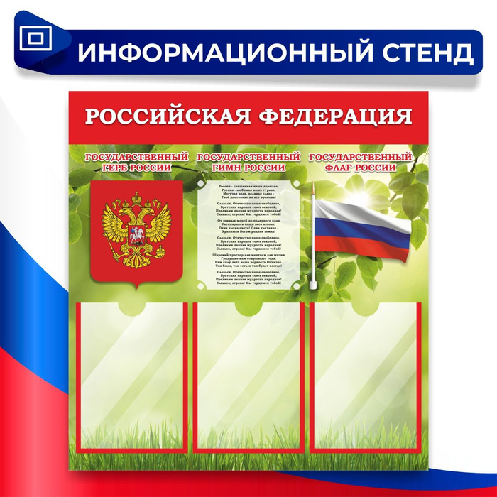 Стенд символ. Стенд символ. Стенд государственные символы. Стенд с российской символикой. Стенд государственная символика.