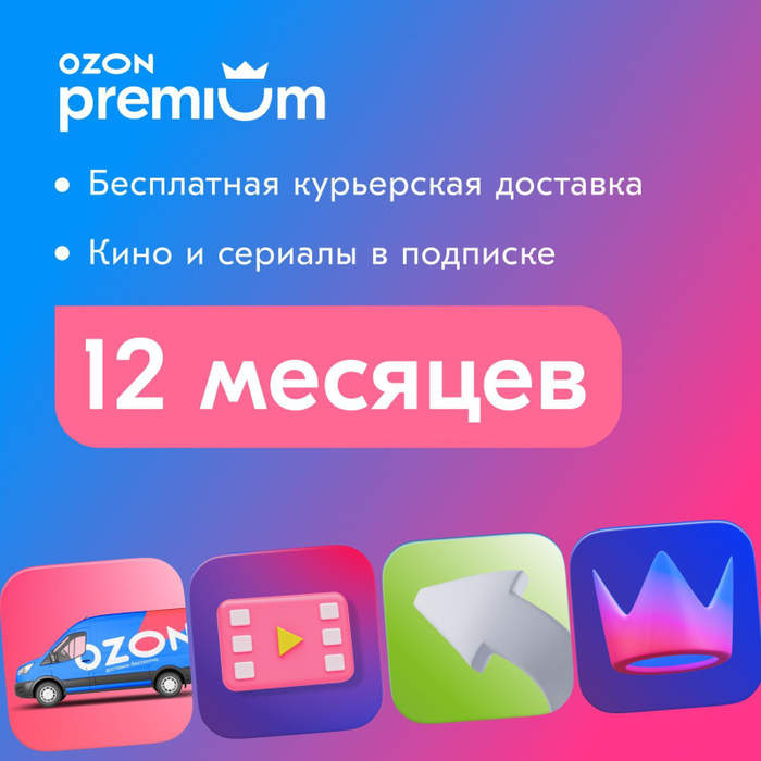 подписка озон. премиум подписка озон. подписка озон. Ozon premium. Ozon premium.