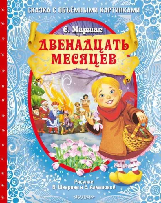 12 Месяцев Книга Купить