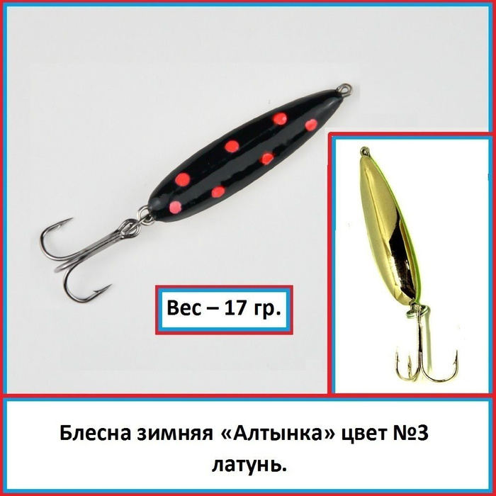 Блесна зимняя mercury фортуна 13г. Блесна жор плюшки новые. Блесна алтынка зимняя. Судачья блесна для зимней рыбалки. Блесна алтынка на судака.