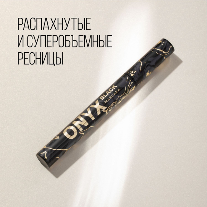 Стеллари оникс тушь. Тушь стеллари оникс. Тушь стеллари onyx black mascara. Тушь стеллари оникс. Тушь стеллари оникс.