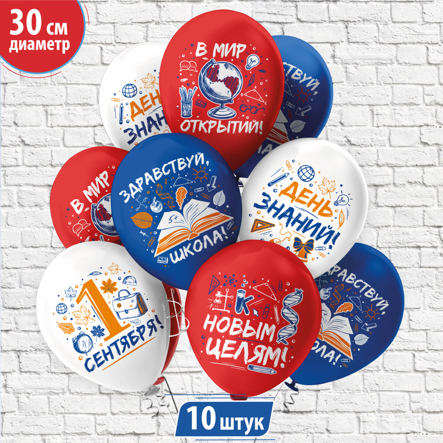 Шары для первоклассников. Шары с гелием на 1 сентября. Латексный шар 1 сентября. Шары первоклассникам. Воздушные шары.