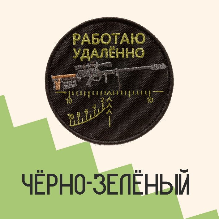  Нашивка на одежду, патч, шеврон на липучке "Работаю удалённо" (Зелёный текст) 9х9 см 