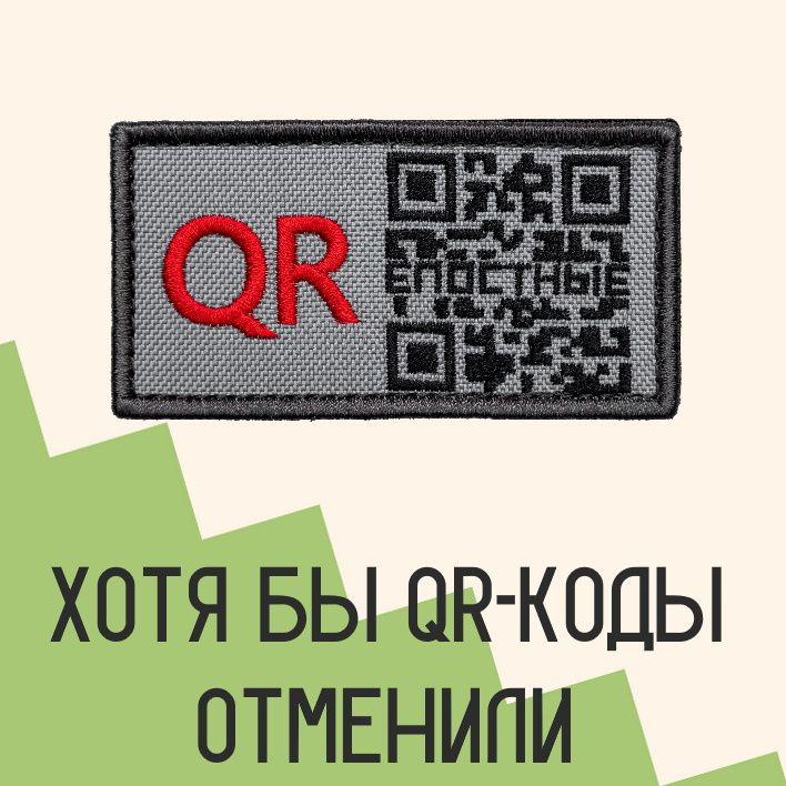 Нашивка на одежду патч прикольные шевроны на липучке QR 8,2х4,3 см