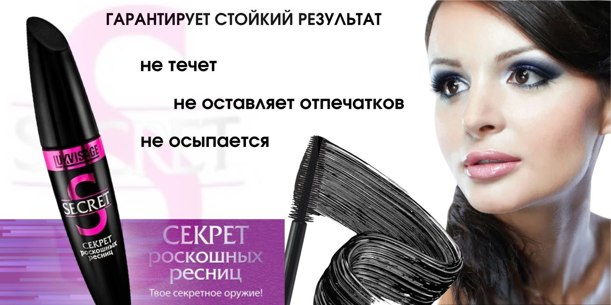 ТУШЬ ДЛЯ РЕСНИЦ SECRET от Luxvisage