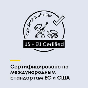 Сертифицировано по международным стандартам ЕС и США