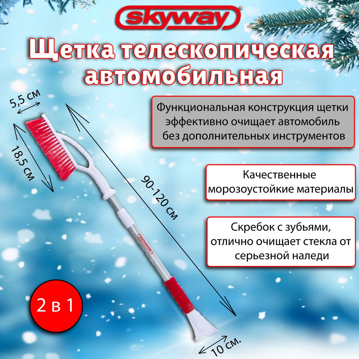 Очистка автомобиля от снега - процесс, требующий выбора качественных инструментов. Используя щетку SKYWAY процесс уборки машины от снега станет легким и быстрым занятием.  Автомобильная щетка SKYWAY предназначена для удаления снега и льда с поверхности автомобиля. Щетка для снега выполнена из качественных материалов, что придает ей высокую износоустойчивость. Благодаря телескопической рукоятке Вы можете выбирать наиболее удобную длину, в зависимости от типа поверхности, и использовать щетку для чистки автомобилей различной высоты.  Ворс щетки обладает оптимальной жесткостью, не вредит поверхности стекла и лакокрасочному покрытию автомобиля. Прекрасно справляется с очисткой заснеженного автомобиля. Материал щетки морозоустойчив, может использоваться при низких температурах. На другой стороне щетки расположен скребок.  Автомобильный скребок предназначен для чистки обледеневших стекол. Гладкое лезвие скребка плотно прилегает к поверхности стекла и не оставляет пропусков. Скребок надежно зафиксирован на рукоятке и прекрасно справляется с очисткой стекол авто от наледи и снега. На его верхней части расположены зубья - помогут в удалении более серьезных обледенений со стекол авто. За счет своей оптимальной ширины, скребок для льда может использоваться для очистки боковых зеркал авто.  Рукоятка скребка для снега оснащена утепленной накладкой, которая защищает руки от замерзания в процессе очистки автомобиля и делает использование щетки более комфортным. Отдельным преимуществом щетки является наличие второй рукоятки на верхней части. Вы можете самостоятельно выбирать наиболее удобный вариант хвата, что позволит достичь максимальной эффективности в процессе очистки авто.  Щетка-скребок SKYWAY позволит Вам максимально быстро и эффективно очищать от снега Ваш автомобиль в зимний период.