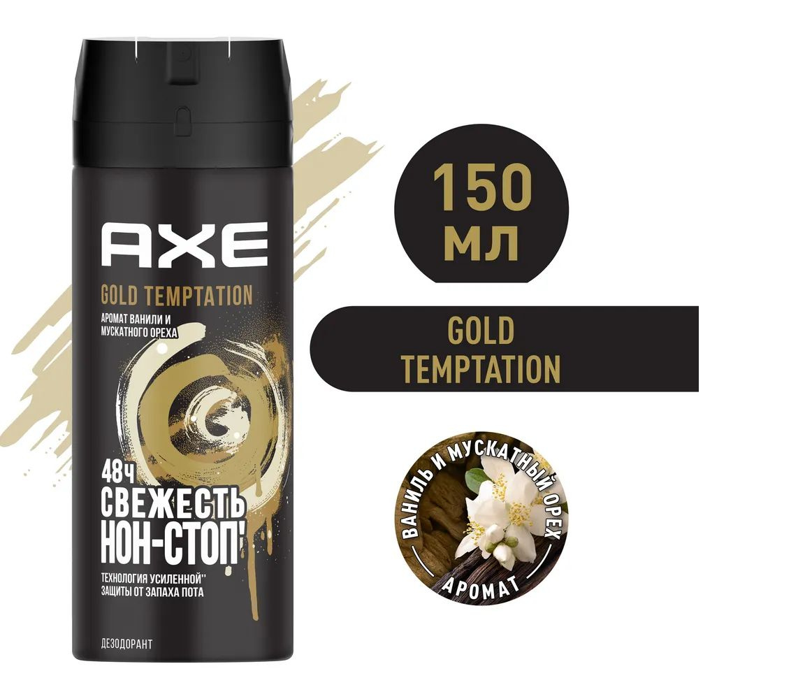 Дезодорант спрей AXE мужской "GOLD TEMPTATION", 48 часов защиты, 150 мл