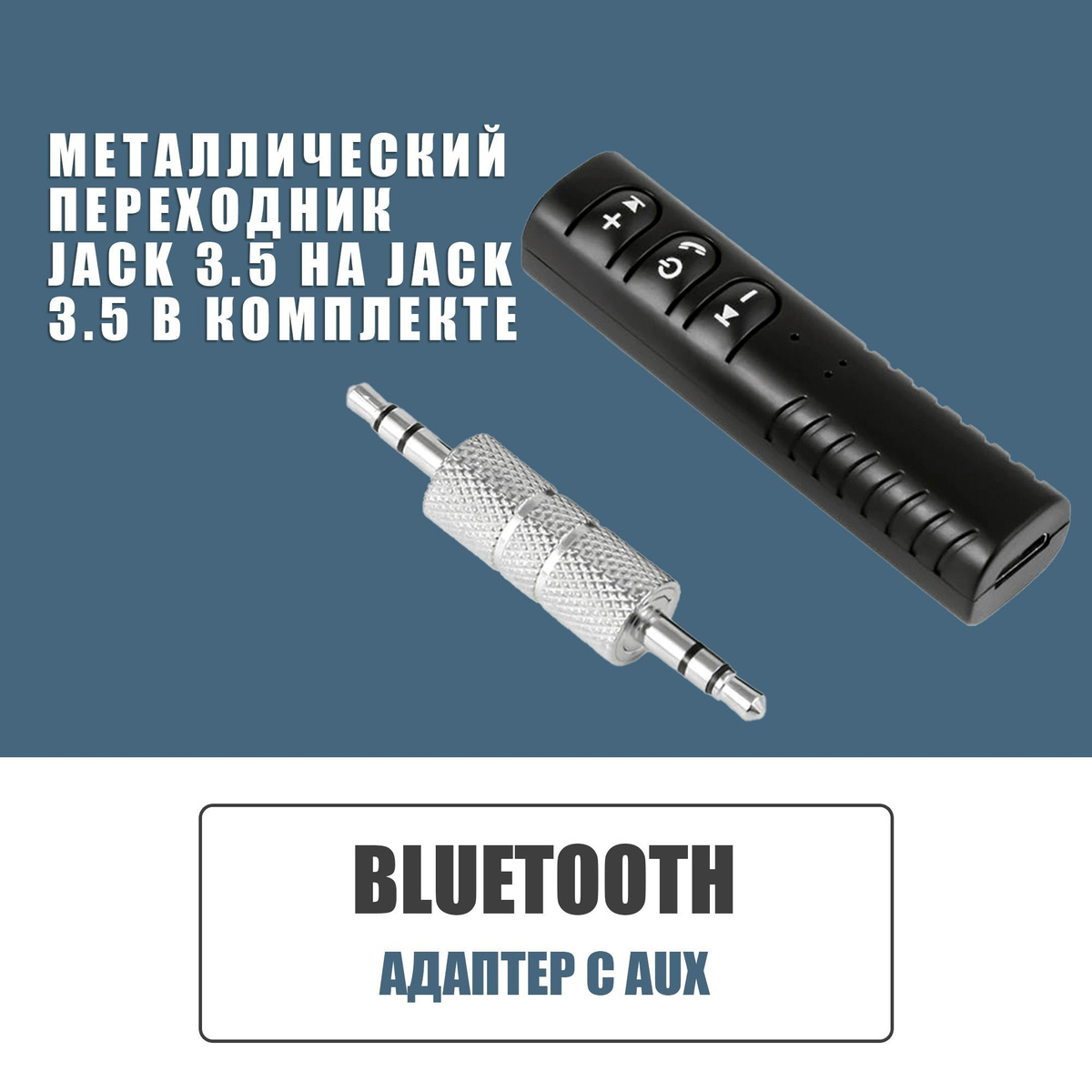 Bluetooth адаптер AUX с микрофоном, Автомобильный блютуз ресивер AUX,  JBH BT-03, чёрный