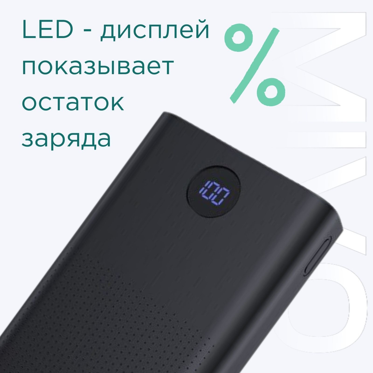 LED-дисплей. Большой цифровой дисплей проинформирует вас об оставшемся заряде в процентах.