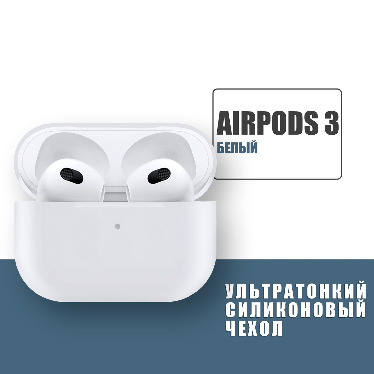 Силиконовый ультратонкий чехол для наушников AirPods 3, Аирподс 3, Белый